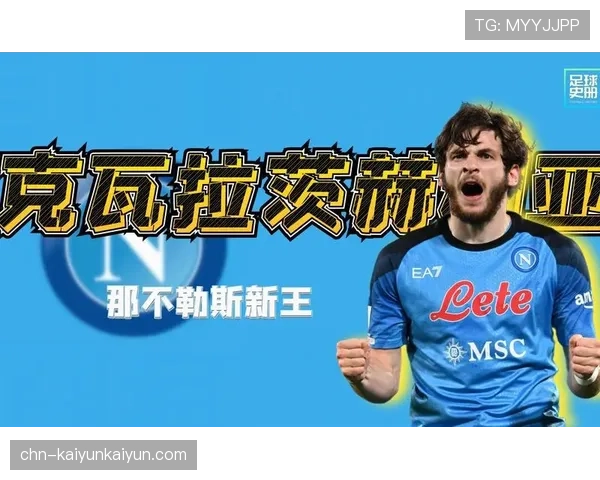 独家专访那不勒斯新星克瓦拉茨赫利亚:我的成长与梦想 独家专访那不勒斯新星克瓦拉茨赫利亚:我的成长与梦想